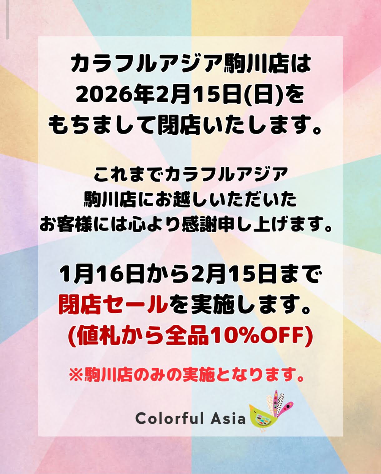 カラフルアジア駒川店閉店のお知らせ